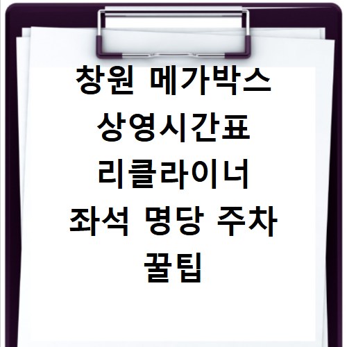 창원 메가박스 상영시간표 리클라이너 좌석 명당 주차 꿀팁