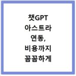 챗GPT 아스트라 연동, 비용까지 꼼꼼하게 확인하는 방법