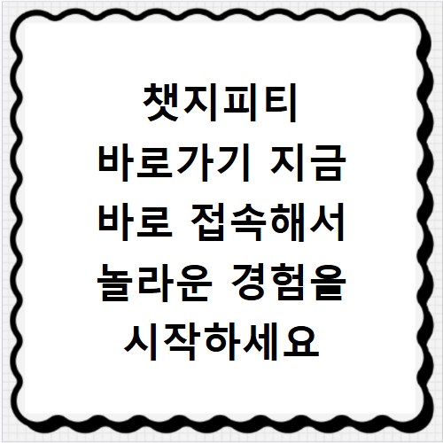 챗지피티 바로가기 지금 바로 접속해서 놀라운 경험을 시작하세요