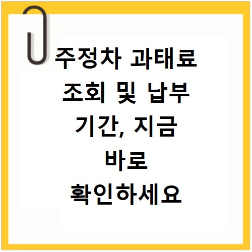 주정차 과태료 조회 및 납부 기간, 지금 바로 확인하세요