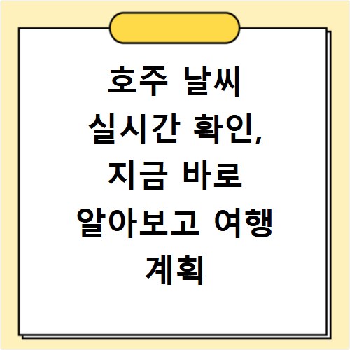 호주 날씨 실시간 확인, 지금 바로 알아보고 여행 계획 세우세요