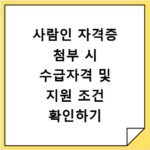 사람인 자격증 첨부 시 수급자격 및 지원 조건 확인하기