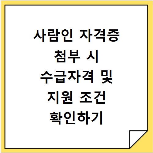 사람인 자격증 첨부 시 수급자격 및 지원 조건 확인하기