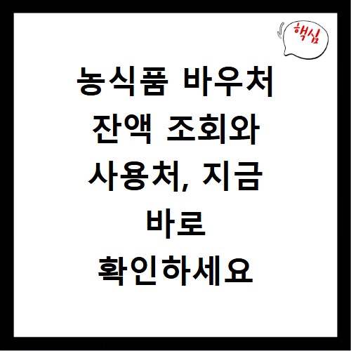 농식품 바우처 잔액 조회와 사용처, 지금 바로 확인하세요