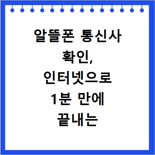 알뜰폰 통신사 확인, 인터넷으로 1분 만에 끝내는 비법