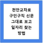 천안교차로 구인구직 신문 그대로 보고 일자리 찾는 방법