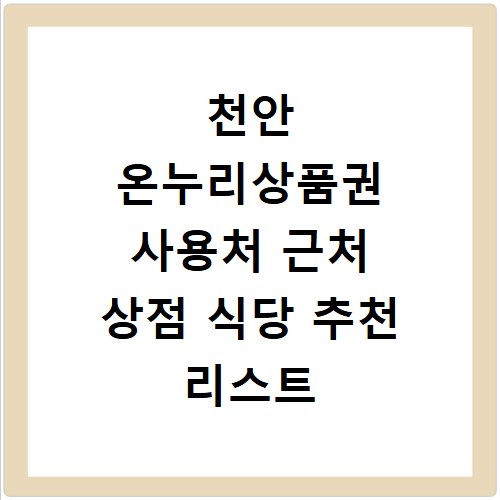 천안 온누리상품권 사용처 근처 상점 식당 추천 리스트