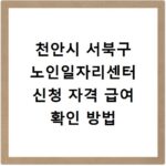 천안시 서북구 노인일자리센터 신청 자격 급여 확인 방법