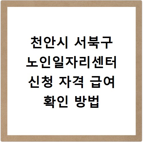 천안시 서북구 노인일자리센터 신청 자격 급여 확인 방법