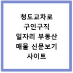 청도교차로 구인구직 일자리 부동산 매물 신문보기 사이트 바로가기