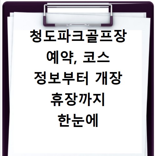 청도파크골프장 예약, 코스 정보부터 개장 휴장까지 한눈에