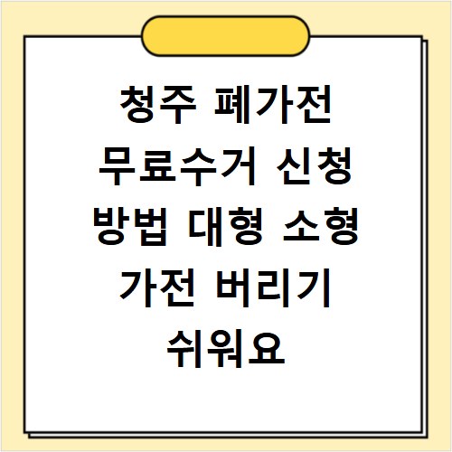청주 폐가전 무료수거 신청 방법 대형 소형 가전 버리기 쉬워요