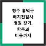 청주 흥덕구 배치전검사 병원 찾기, 항목과 비용까지 한번에 조회