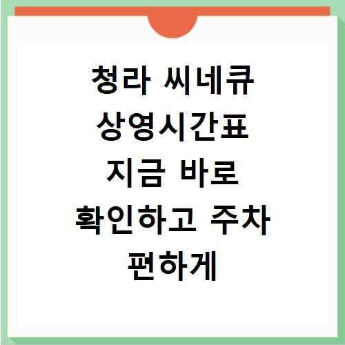 청라 씨네큐 상영시간표 지금 바로 확인하고 주차 편하게 하세요