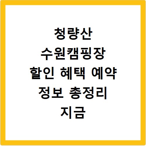 청량산 수원캠핑장 할인 혜택 예약 정보 총정리 지금 바로 확인