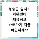 청송군 일자리 지원센터 채용정보 바로가기 지금 확인하세요