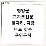 청양군 교차로신문 일자리, 지금 바로 찾는 구인구직 채용 정보