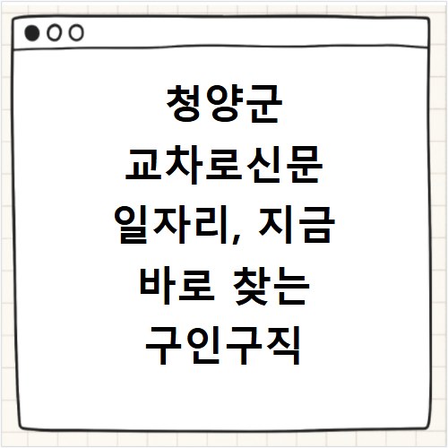 청양군 교차로신문 일자리, 지금 바로 찾는 구인구직 채용 정보
