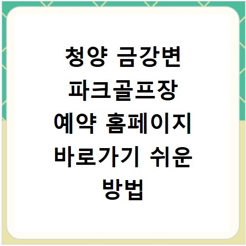청양 금강변 파크골프장 예약 홈페이지 바로가기 쉬운 방법