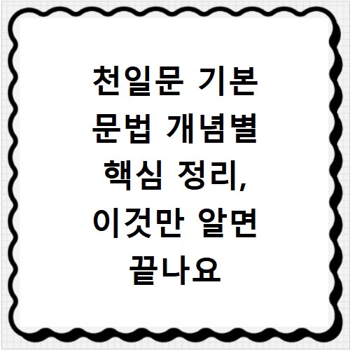 천일문 기본 문법 개념별 핵심 정리, 이것만 알면 끝나요