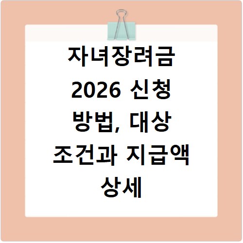 자녀장려금 2026 신청 방법, 대상 조건과 지급액 상세 안내
