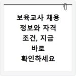보육교사 채용 정보와 자격 조건, 지금 바로 확인하세요