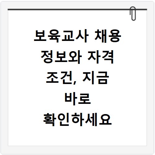 보육교사 채용 정보와 자격 조건, 지금 바로 확인하세요