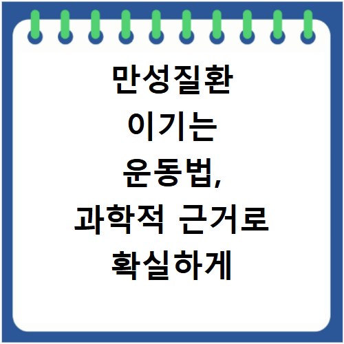 만성질환 이기는 운동법, 과학적 근거로 확실하게 알려드려요