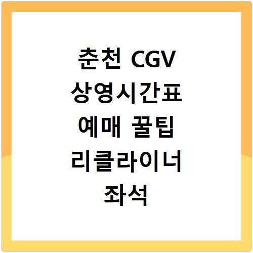 춘천 CGV 상영시간표 예매 꿀팁 리클라이너 좌석 주차 맛집까지