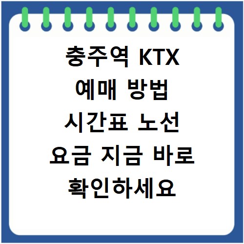 충주역 KTX 예매 방법 시간표 노선 요금 지금 바로 확인하세요