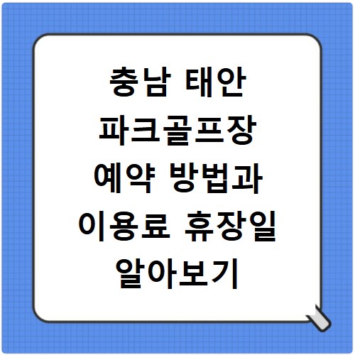 충남 태안 파크골프장 예약 방법과 이용료 휴장일 알아보기