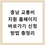 충남 교통비 지원 홈페이지 바로가기 신청 방법 총정리