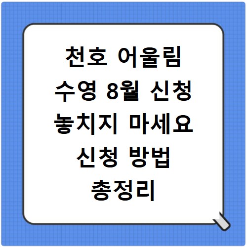 천호 어울림 수영 8월 신청 놓치지 마세요 신청 방법 총정리