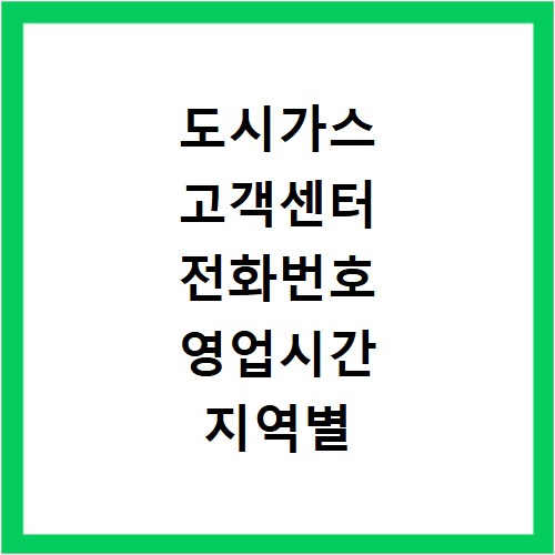 도시가스 고객센터 전화번호 영업시간 지역별 찾는 법 총정리