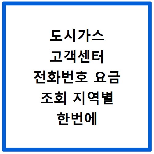 도시가스 고객센터 전화번호 요금 조회 지역별 한번에 확인하기