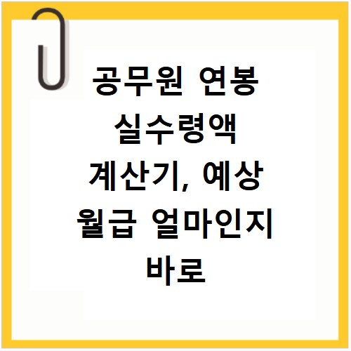 공무원 연봉 실수령액 계산기, 예상 월급 얼마인지 바로 확인하자