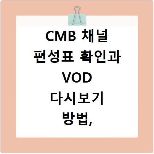CMB 채널 편성표 확인과 VOD 다시보기 방법, 지금 바로 알아보세요