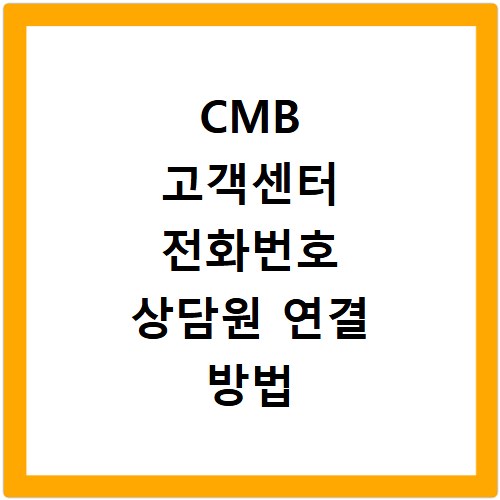 CMB 고객센터 전화번호 상담원 연결 방법 안내