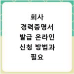 회사 경력증명서 발급 온라인 신청 방법과 필요 서류 총정리