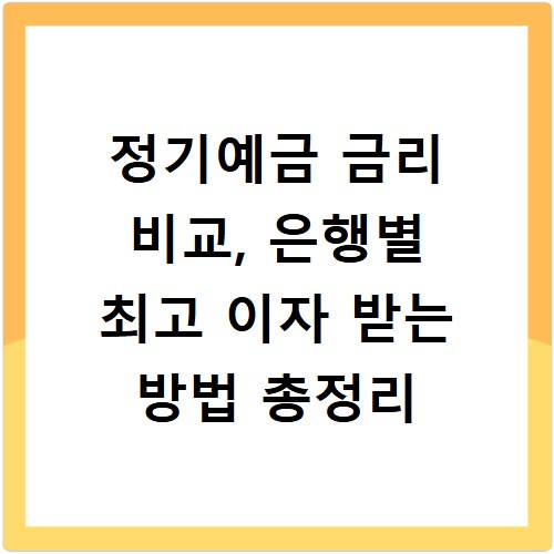 정기예금 금리 비교, 은행별 최고 이자 받는 방법 총정리