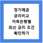 정기예금 금리비교 저축은행별 최신 금리 조건 확인하기