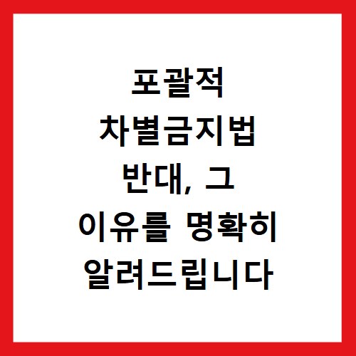 포괄적 차별금지법 반대, 그 이유를 명확히 알려드립니다