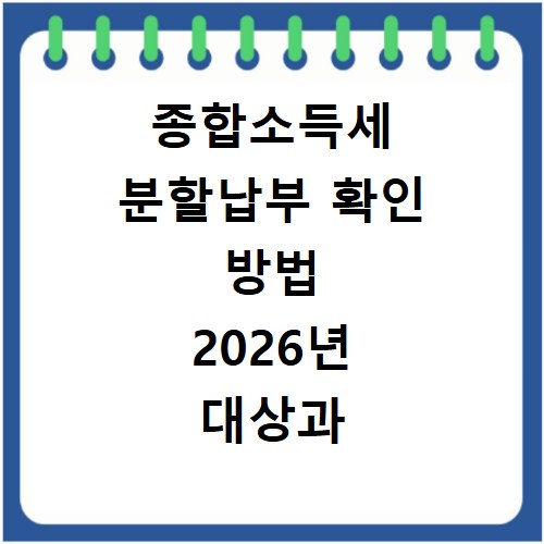 종합소득세 분할납부 확인 방법 2026년 대상과 신청절차