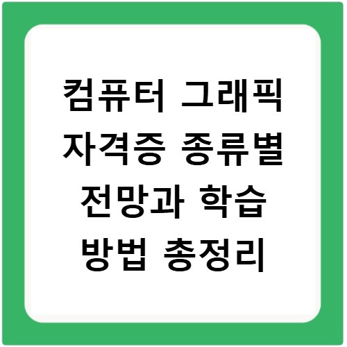 컴퓨터 그래픽 자격증 종류별 전망과 학습 방법 총정리