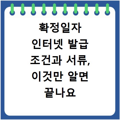 확정일자 인터넷 발급 조건과 서류, 이것만 알면 끝나요