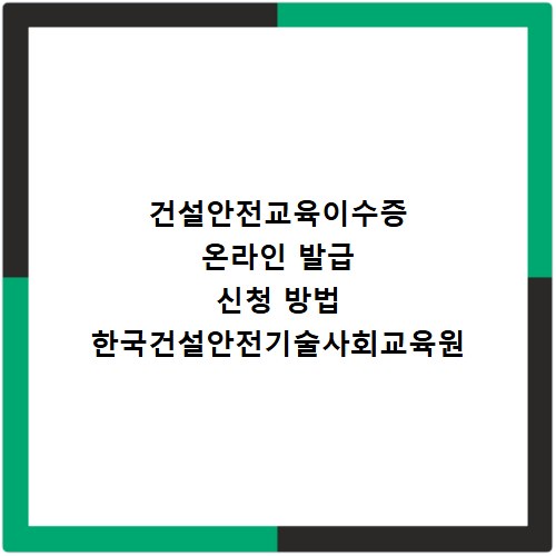 건설안전교육이수증 온라인 발급 신청 방법 한국건설안전기술사회교육원