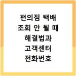 편의점 택배 조회 안 될 때 해결법과 고객센터 전화번호