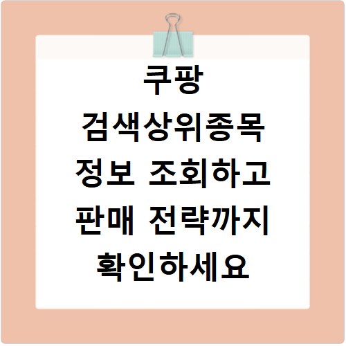 쿠팡 검색상위종목 정보 조회하고 판매 전략까지 확인하세요
