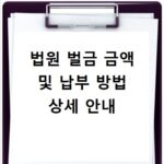 법원 벌금 금액 및 납부 방법 상세 안내