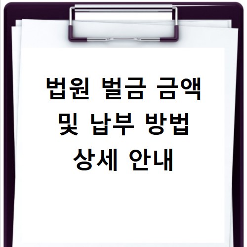 법원 벌금 금액 및 납부 방법 상세 안내